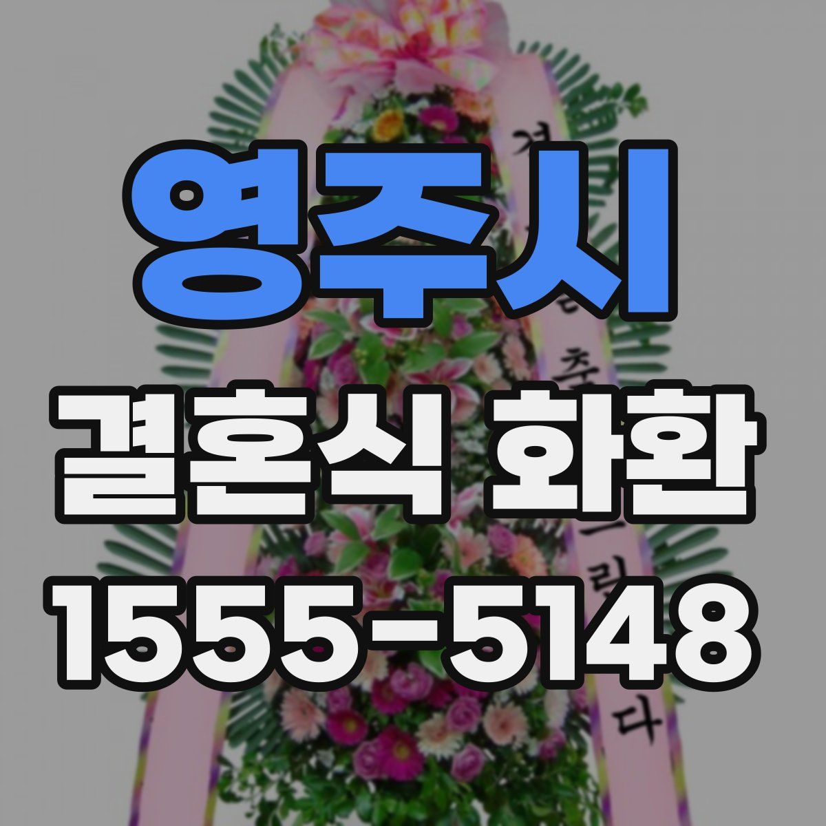 영주시 결혼식 화환