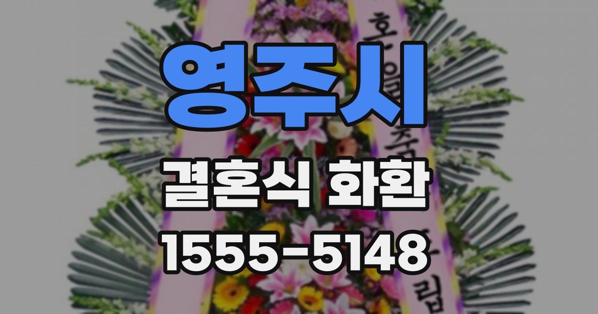 영주시 결혼식 화환