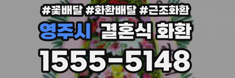영주시 결혼식 화환