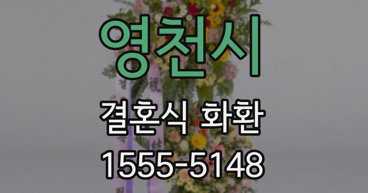 영천시 결혼식 화환