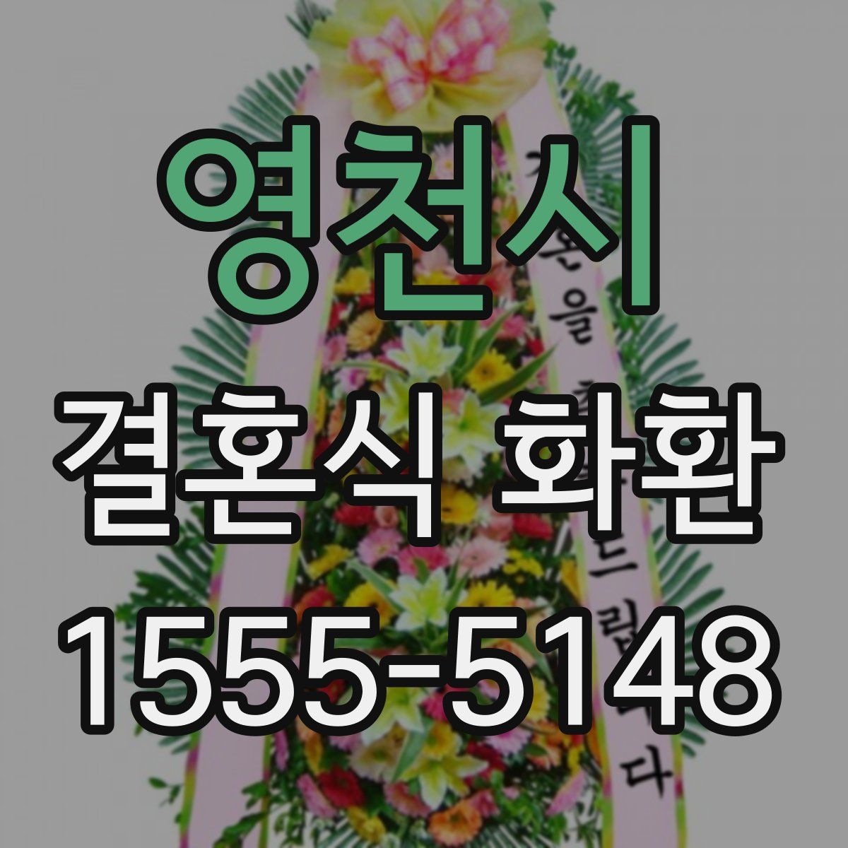 영천시 결혼식 화환