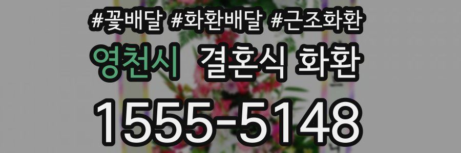영천시 결혼식 화환