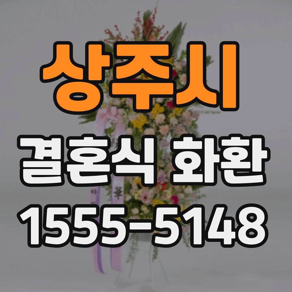상주시 결혼식 화환