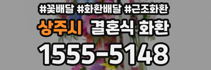 상주시 결혼식 화환