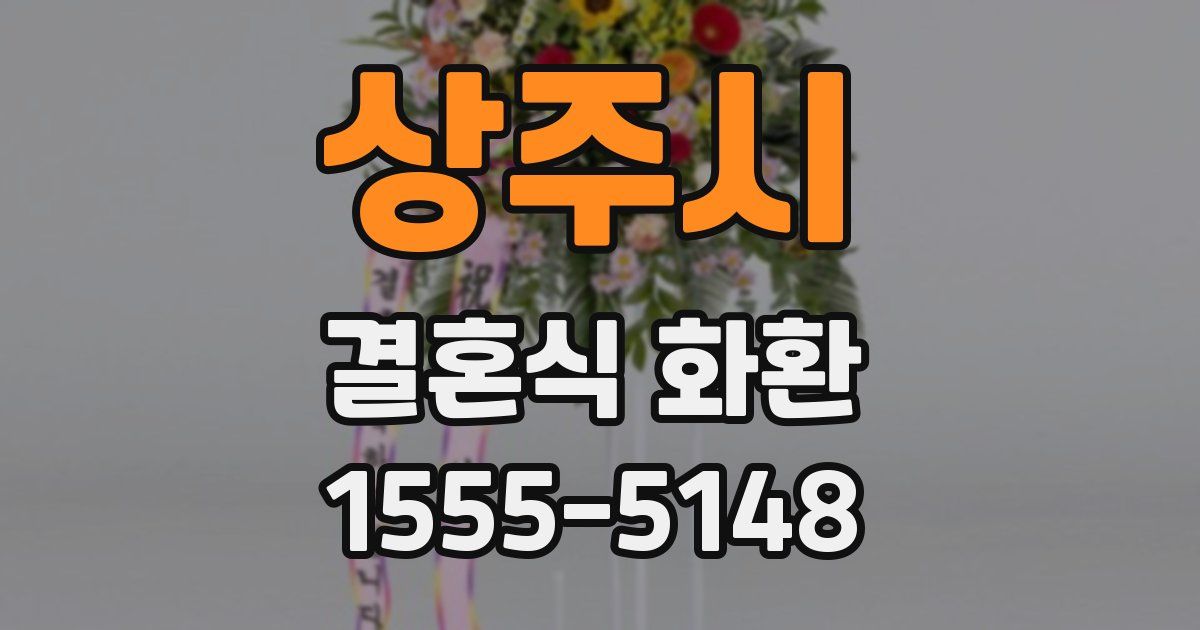 상주시 결혼식 화환