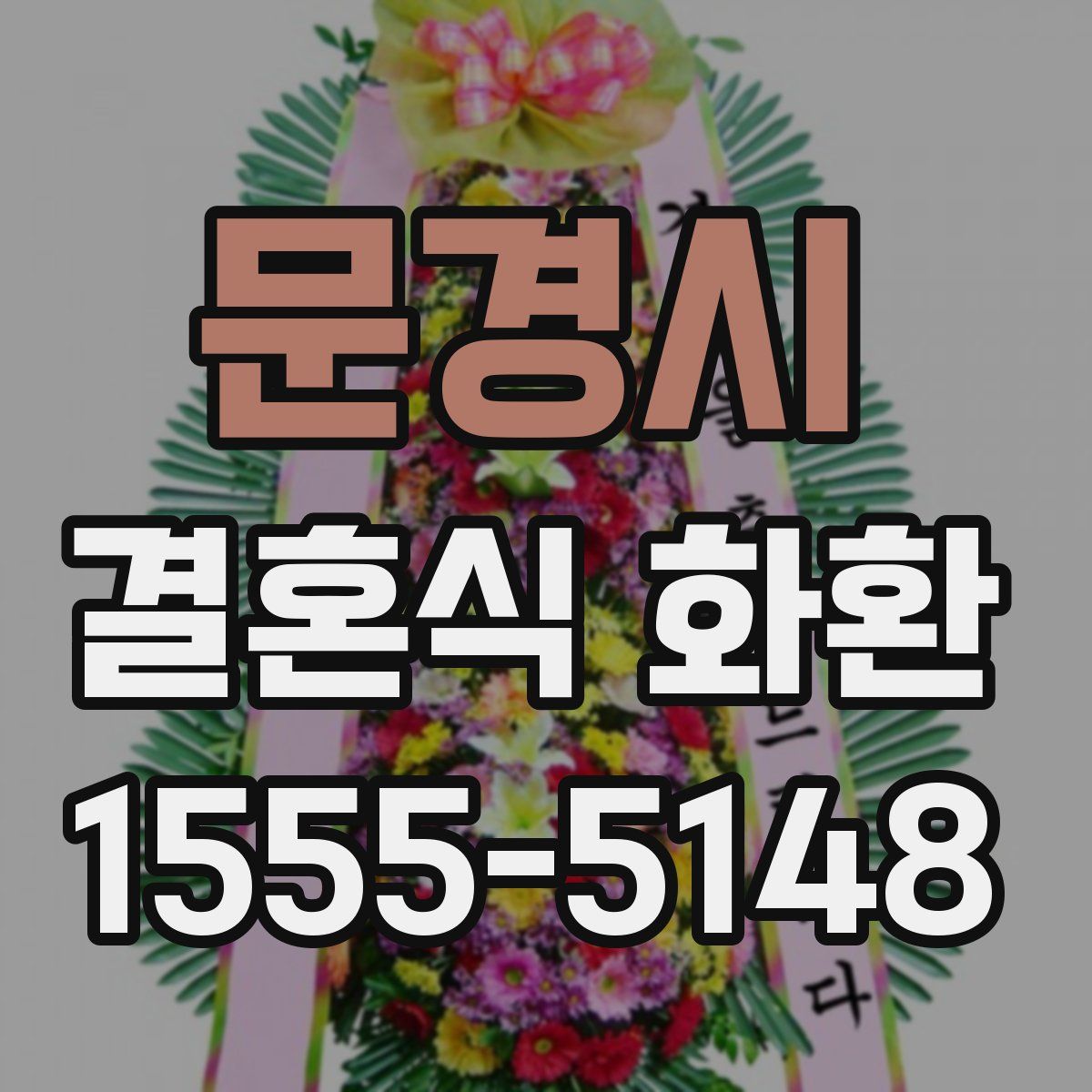 문경시 결혼식 화환