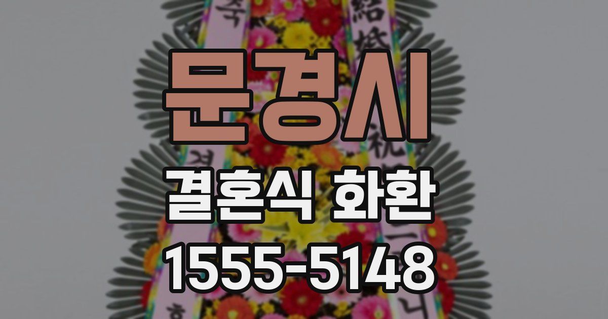문경시 결혼식 화환