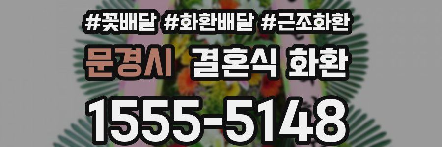 문경시 결혼식 화환