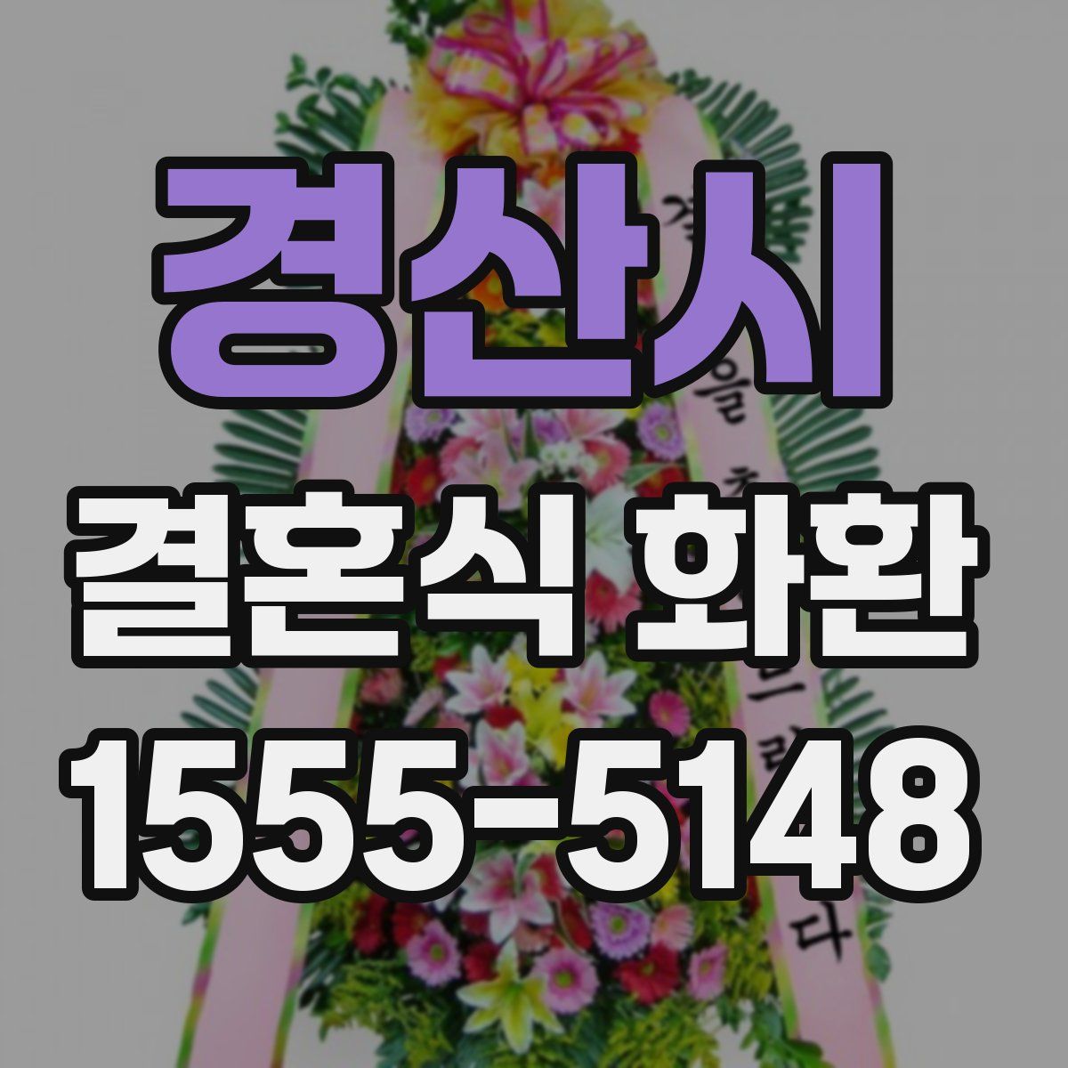 경산시 결혼식 화환