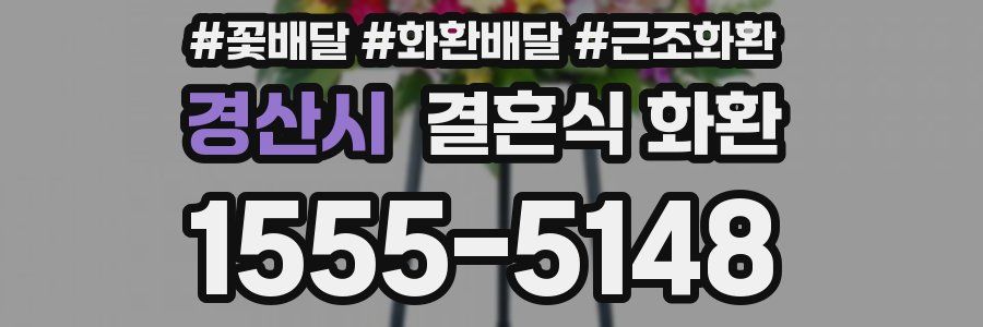 경산시 결혼식 화환