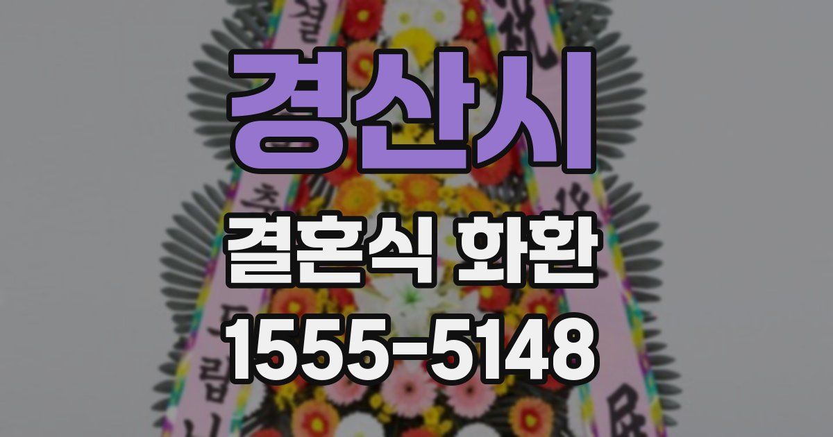 경산시 결혼식 화환