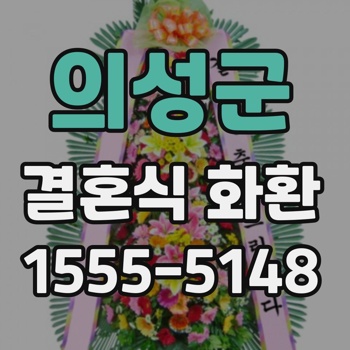 의성군 결혼식 화환