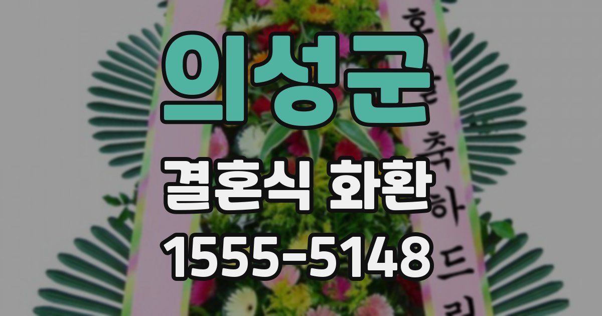 의성군 결혼식 화환