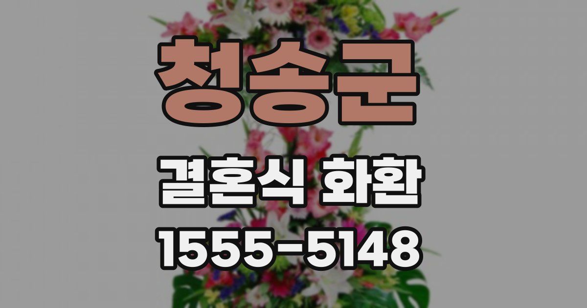 청송군 결혼식 화환