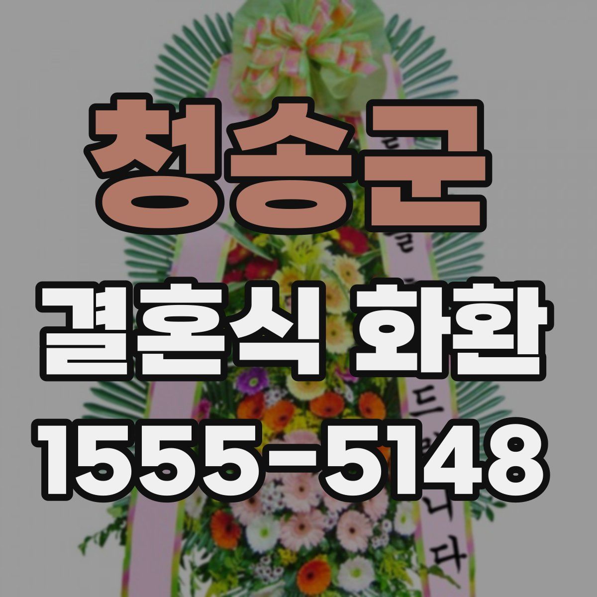 청송군 결혼식 화환