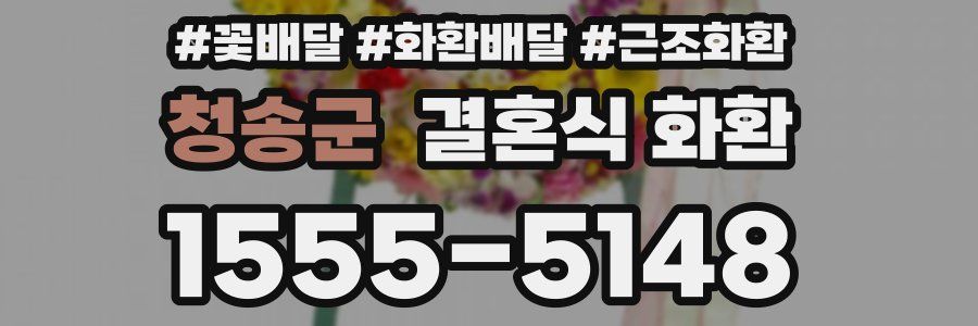 청송군 결혼식 화환