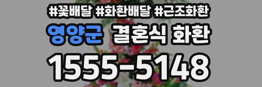 영양군 결혼식 화환