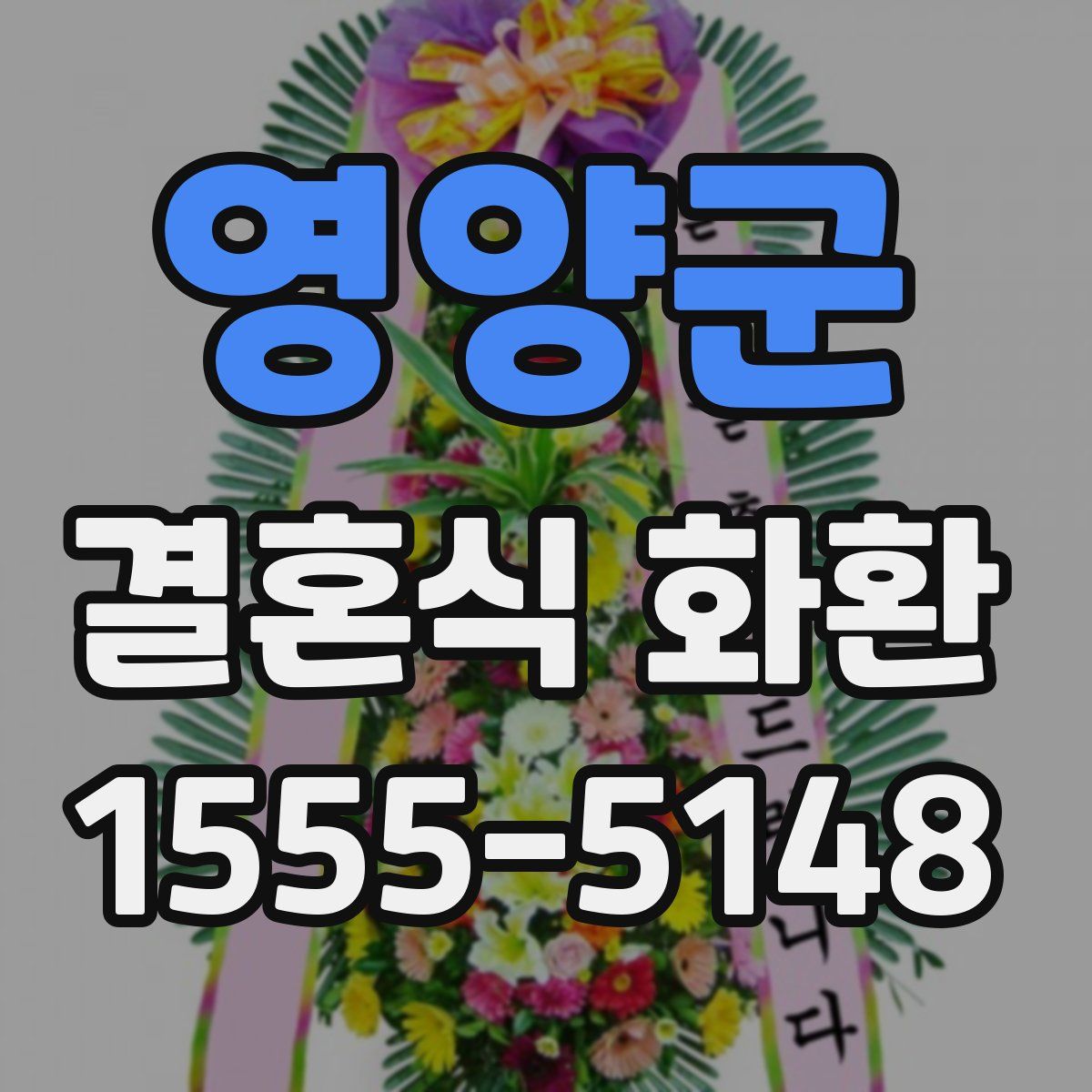 영양군 결혼식 화환