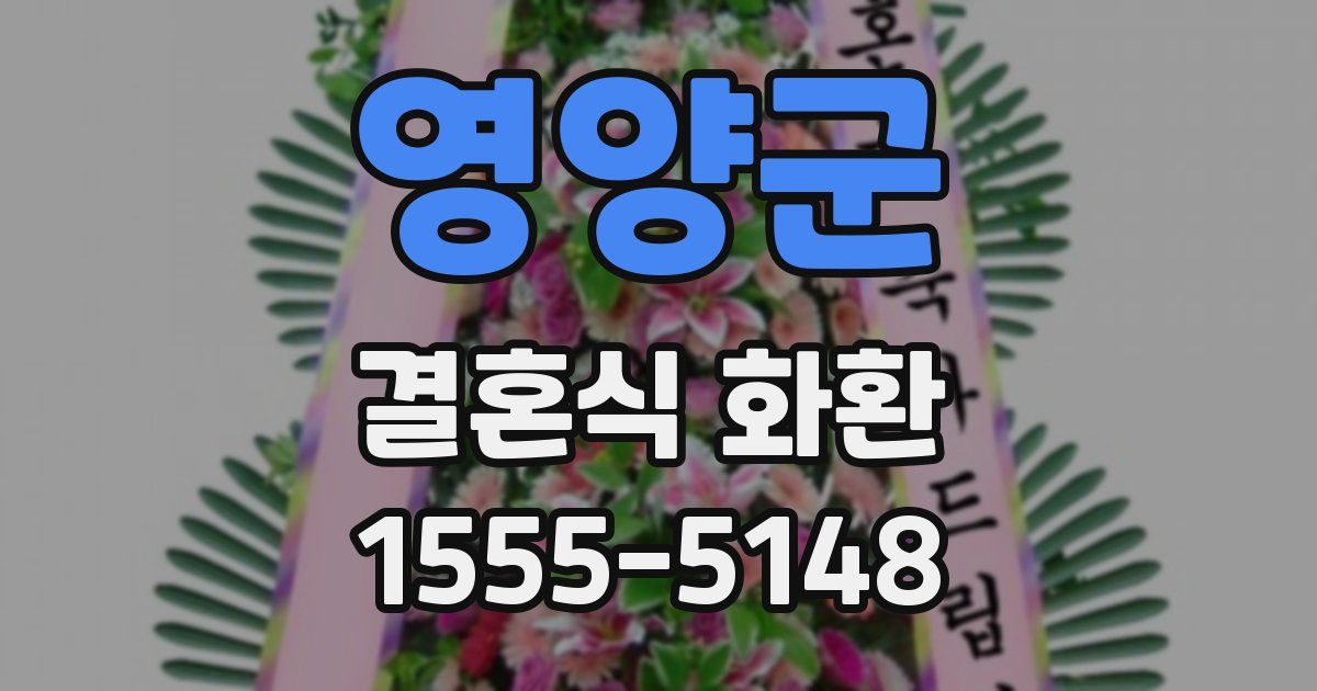 영양군 결혼식 화환