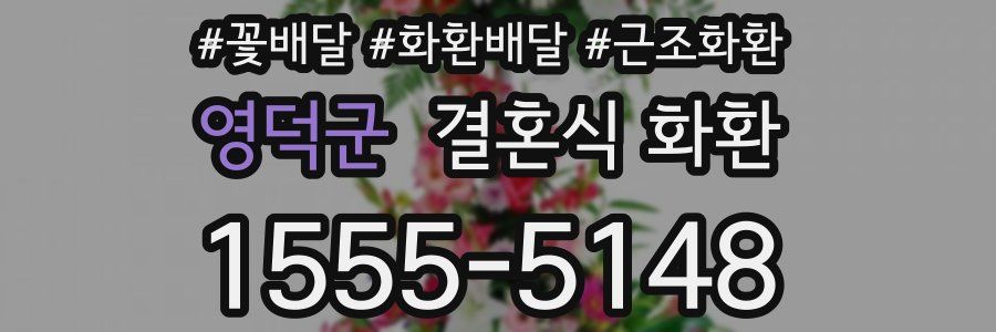 영덕군 결혼식 화환