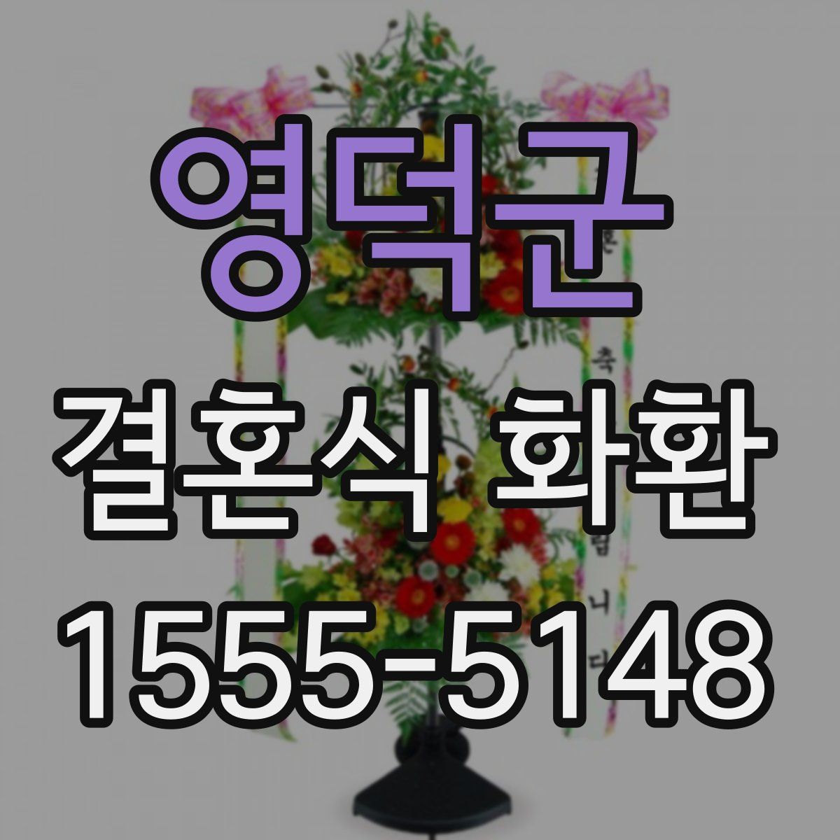 영덕군 결혼식 화환