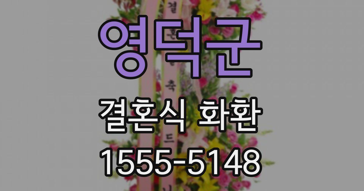 영덕군 결혼식 화환