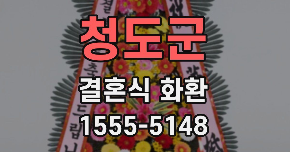 청도군 결혼식 화환
