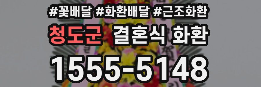 청도군 결혼식 화환