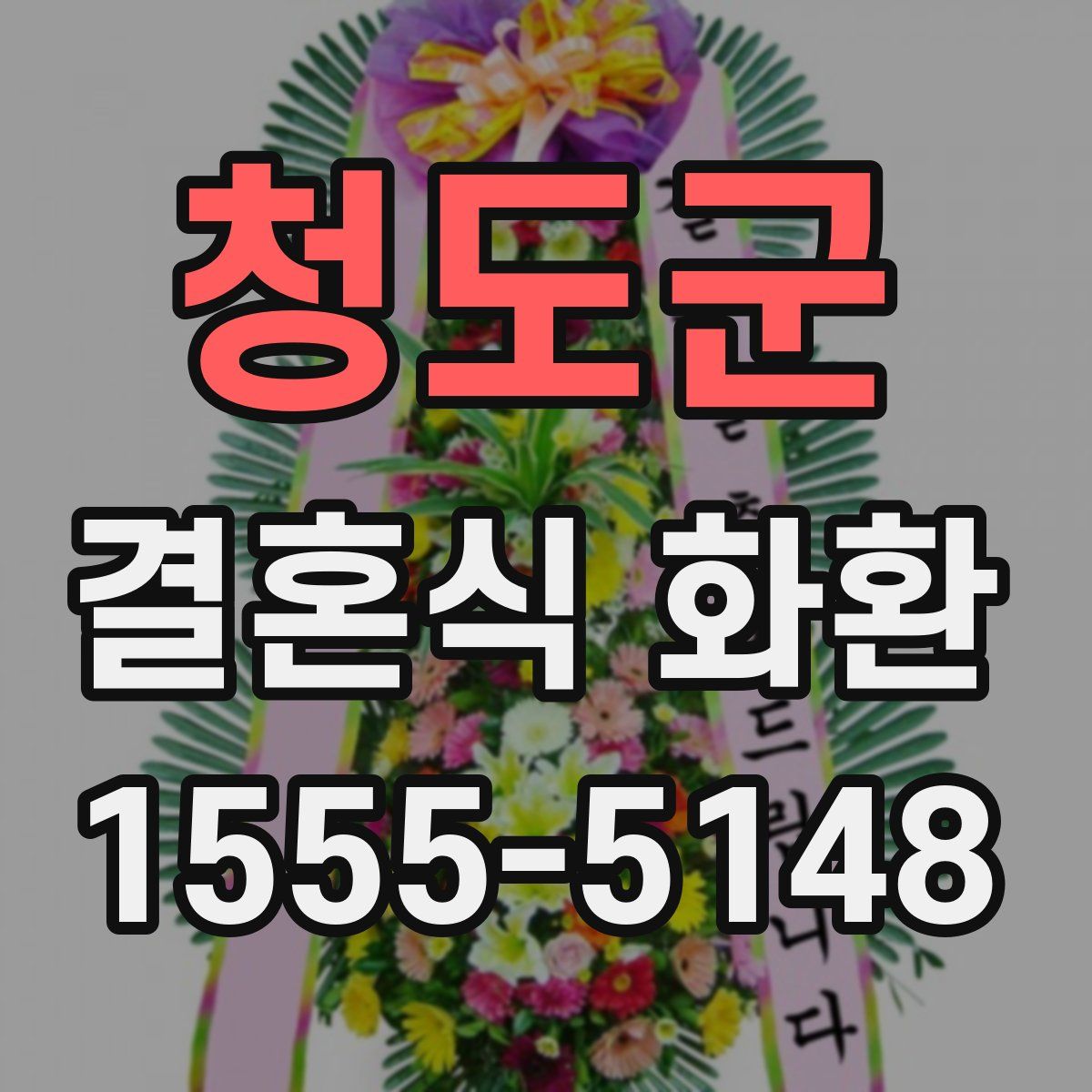 청도군 결혼식 화환