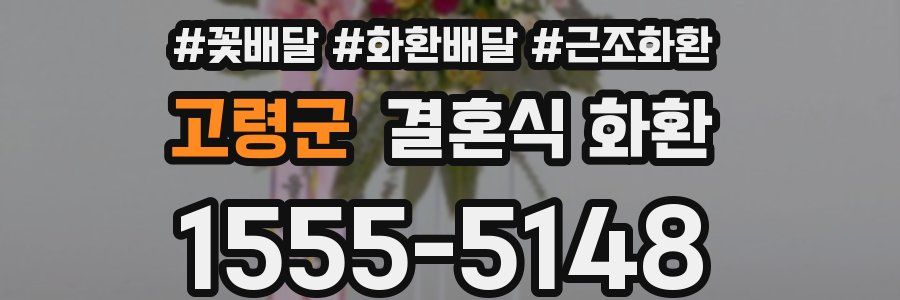 고령군 결혼식 화환