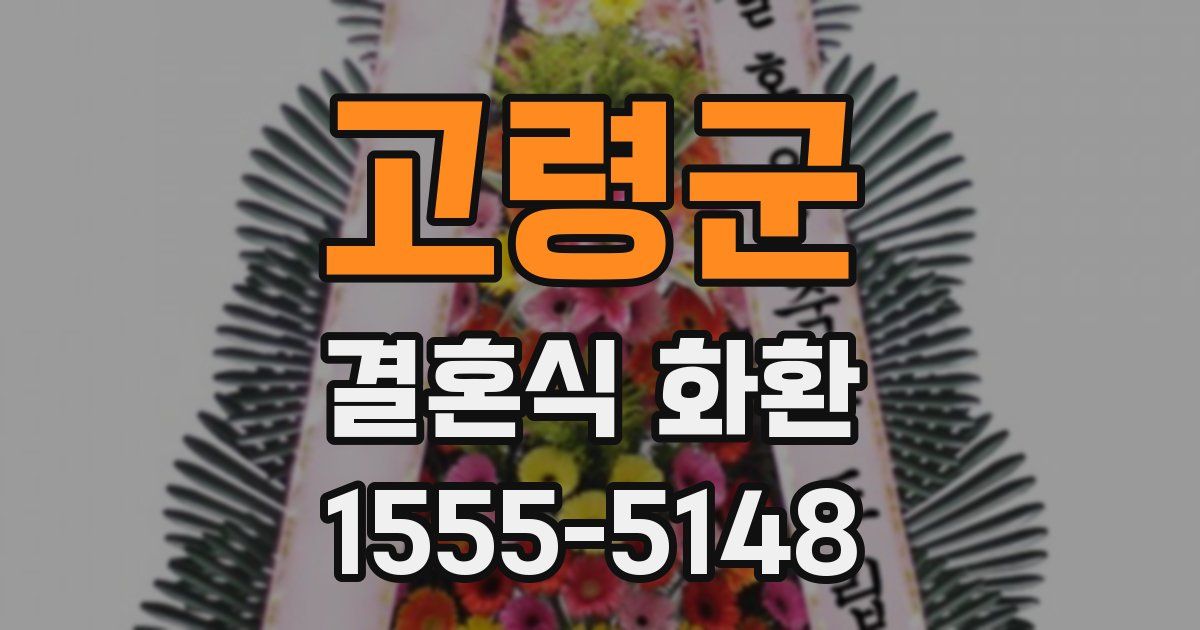 고령군 결혼식 화환