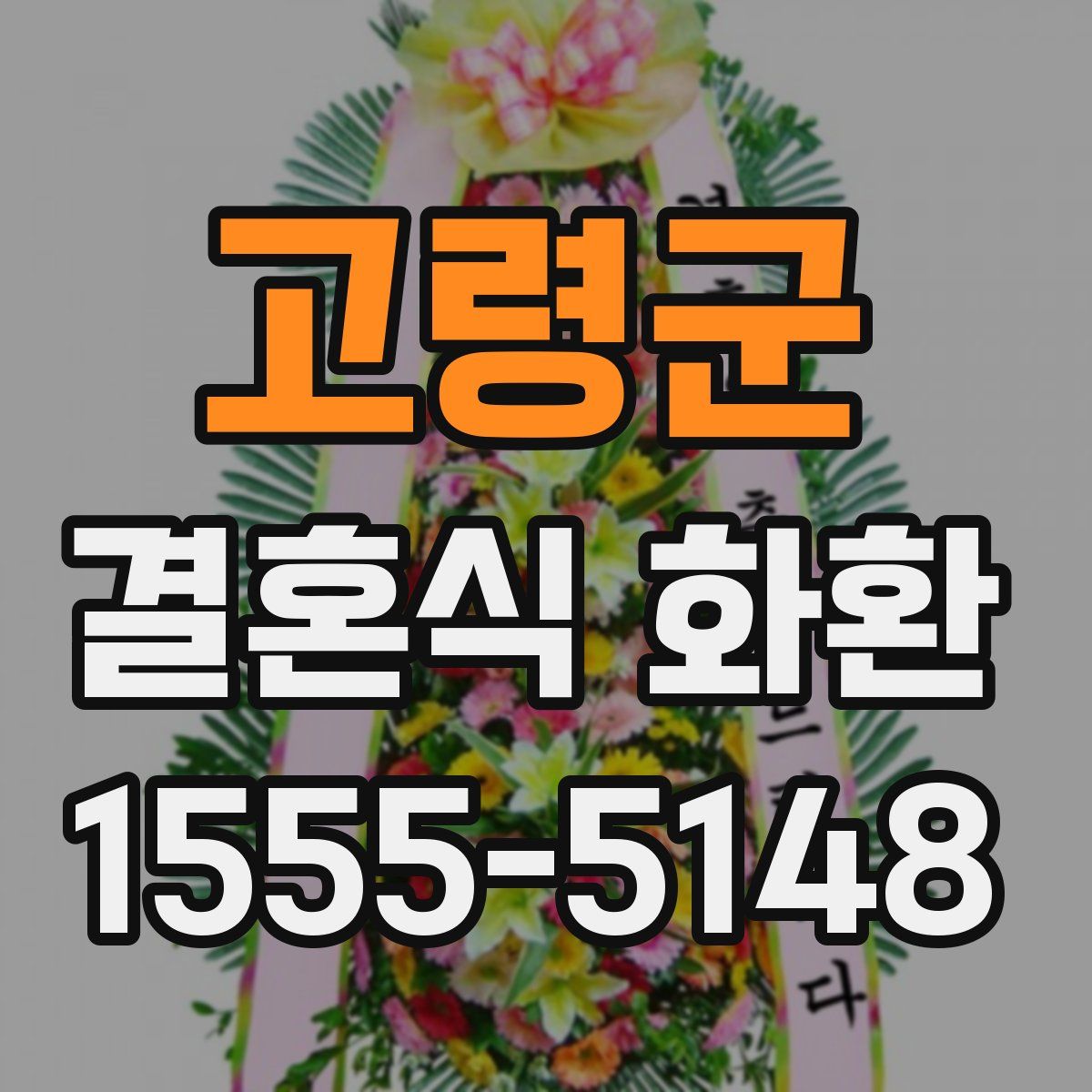 고령군 결혼식 화환