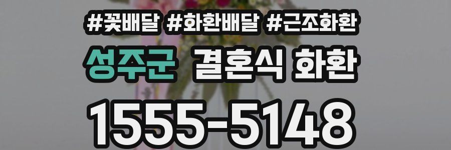 성주군 결혼식 화환