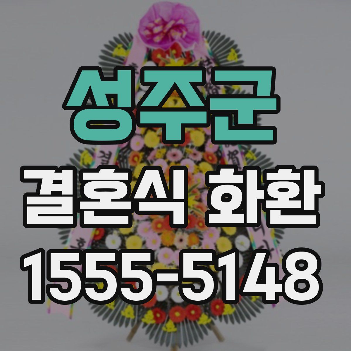 성주군 결혼식 화환