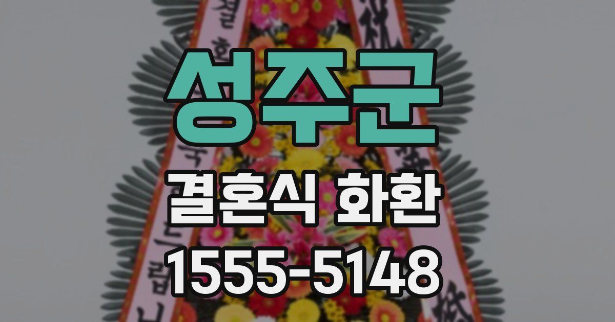 성주군 결혼식 화환