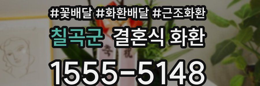 칠곡군 결혼식 화환