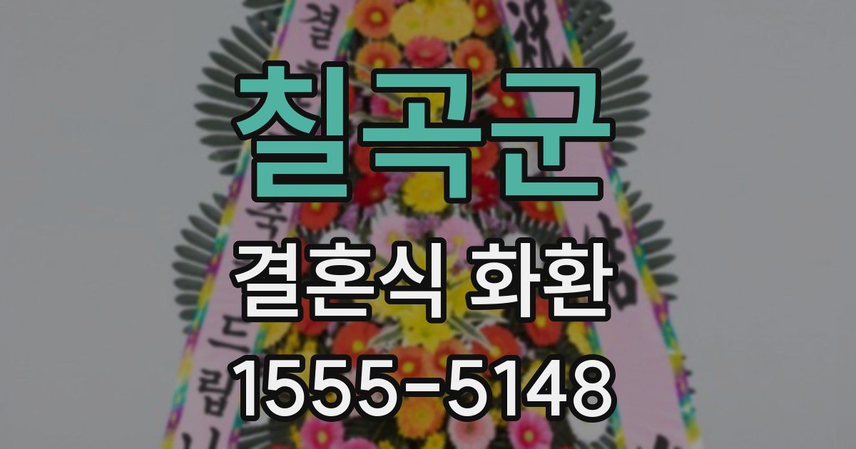 칠곡군 결혼식 화환