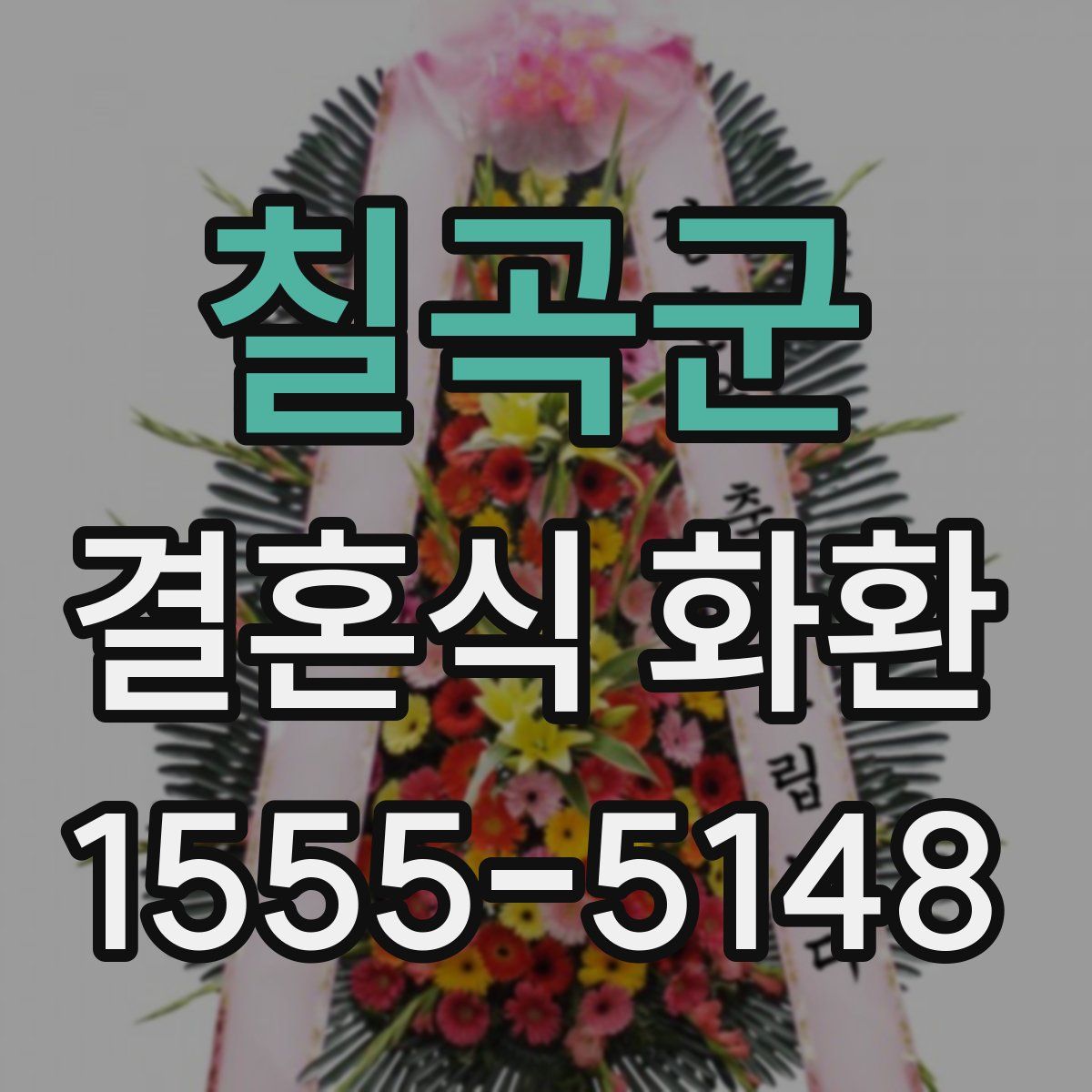 칠곡군 결혼식 화환