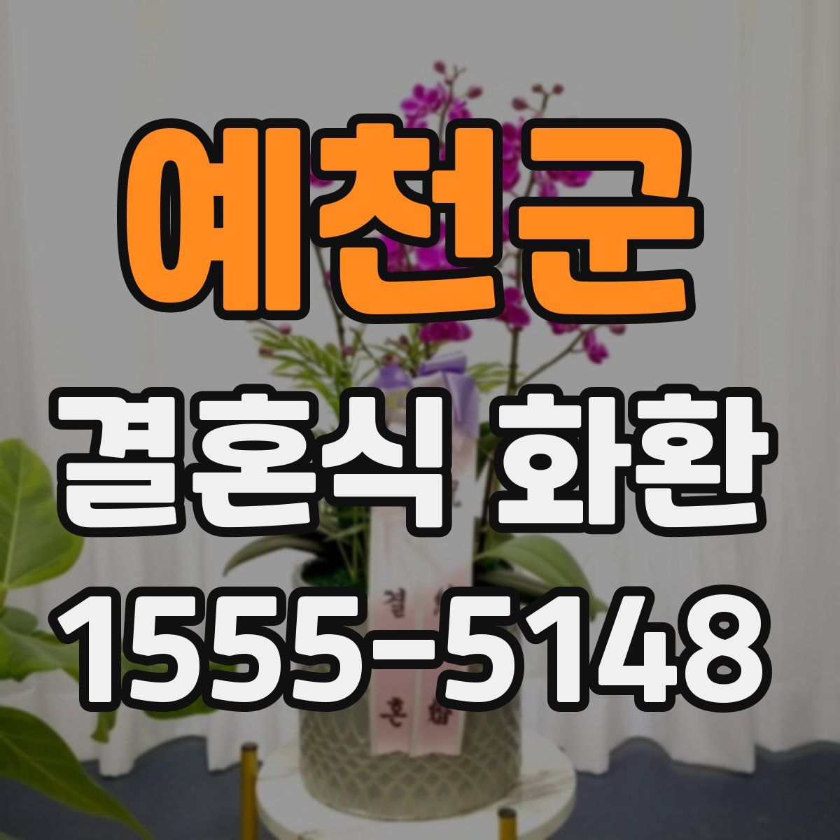 예천군 결혼식 화환