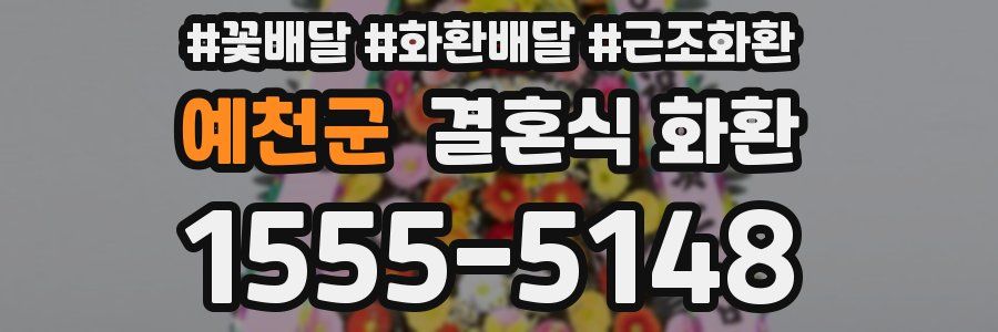 예천군 결혼식 화환