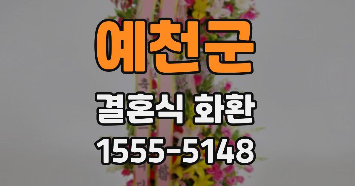 예천군 결혼식 화환