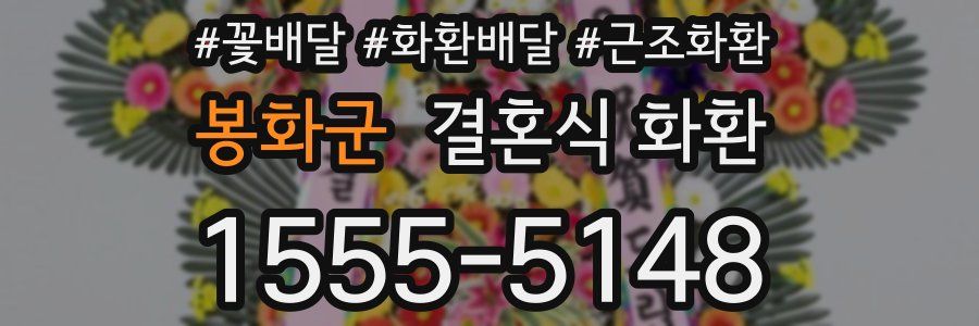 봉화군 결혼식 화환