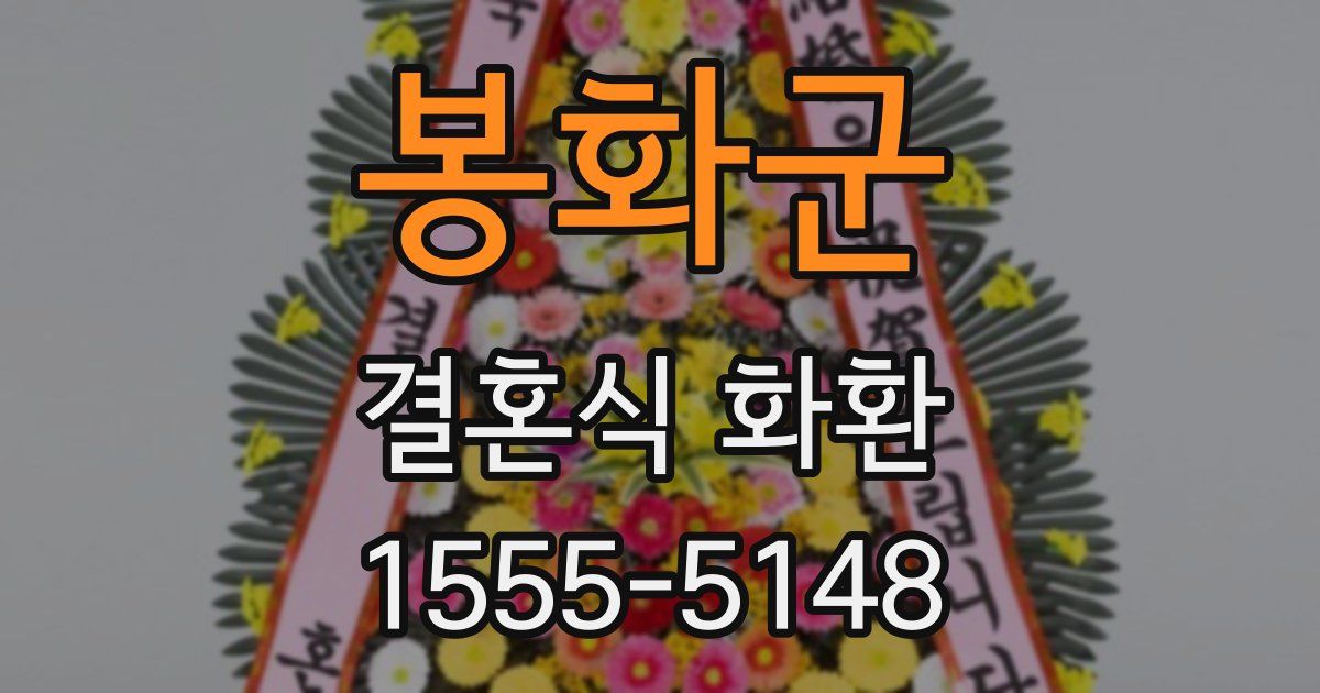 봉화군 결혼식 화환