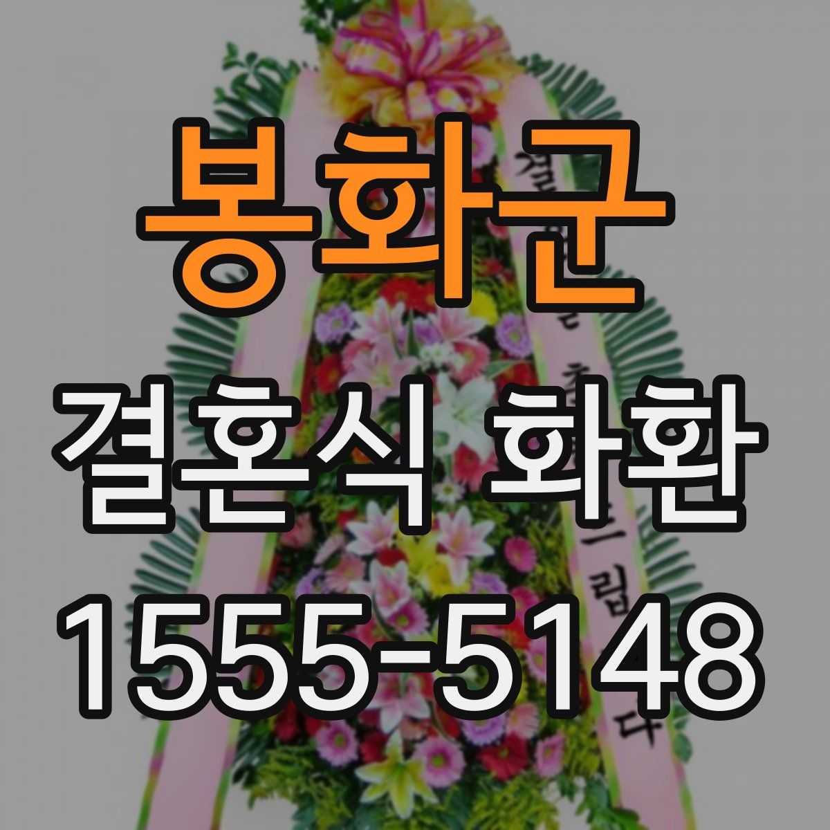 봉화군 결혼식 화환