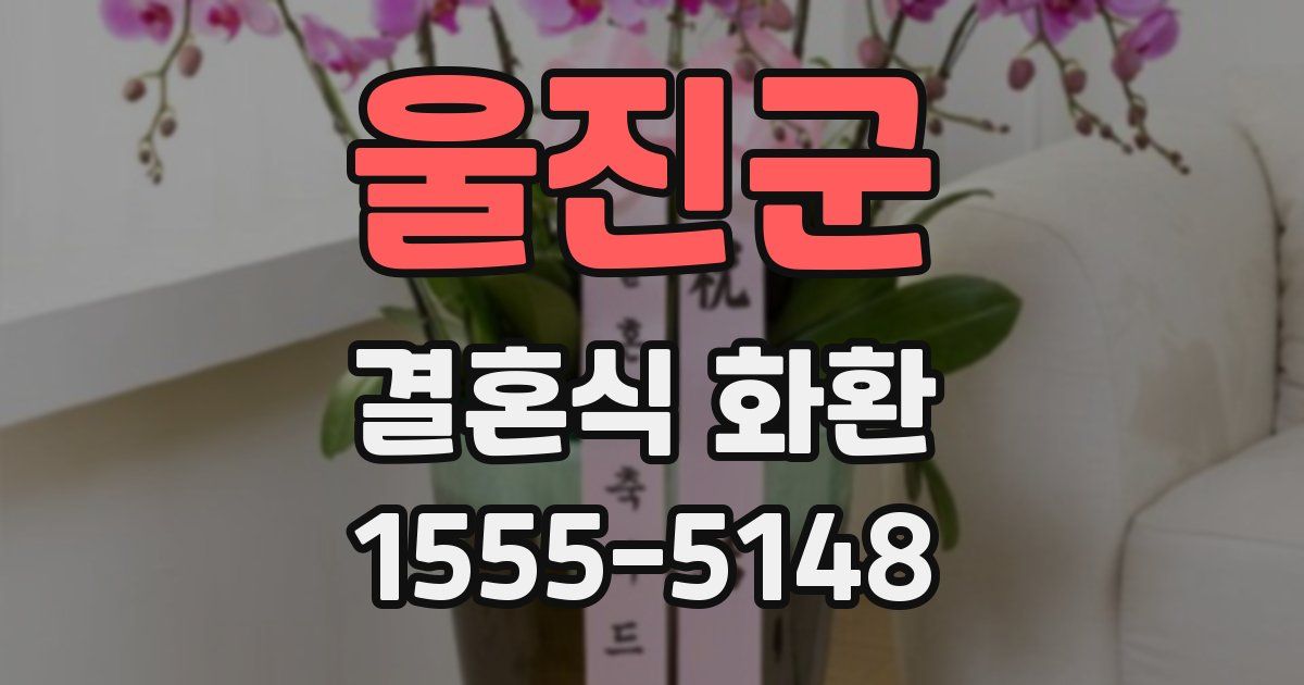 울진군 결혼식 화환