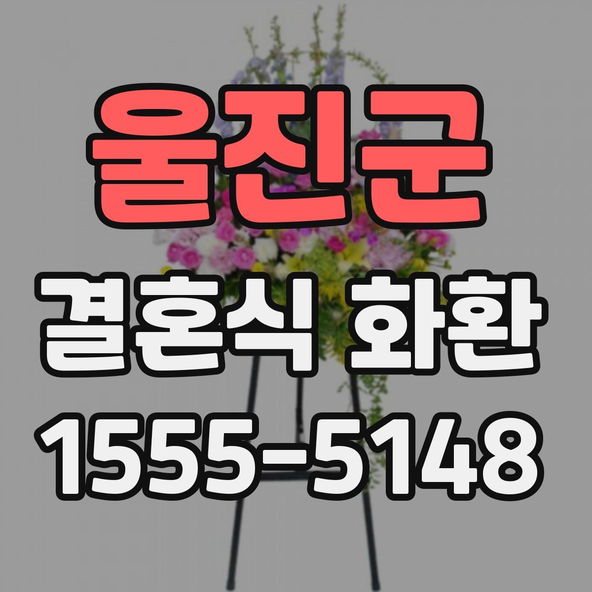 울진군 결혼식 화환