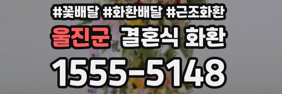 울진군 결혼식 화환