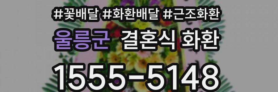 울릉군 결혼식 화환