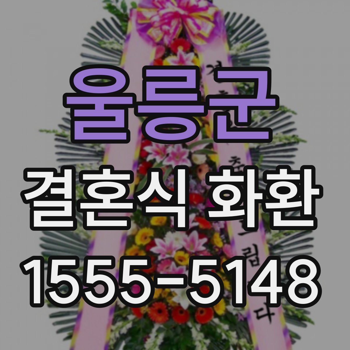 울릉군 결혼식 화환
