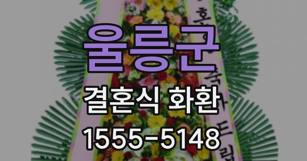 울릉군 결혼식 화환